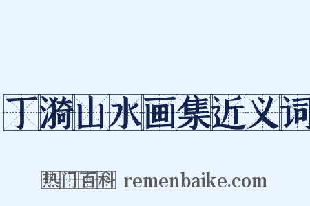 丁漪山水画集近义词是什么意思的图片
